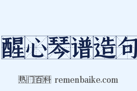 醒心琴谱造句是什么意思的图片